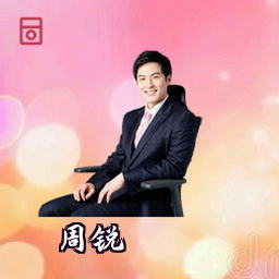 周锐