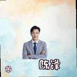 陈锋