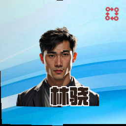 林骁