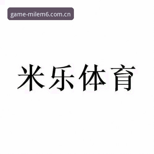米乐体育官网用户评价全面解析：2026新手体验深度报告